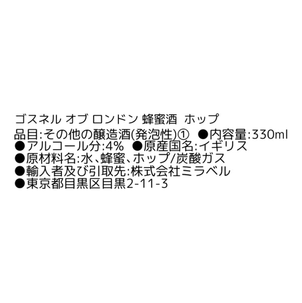スパークリング蜂蜜酒「ゴスネル オブ ロンドン ホップ」