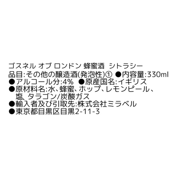 スパークリング蜂蜜酒「ゴスネル オブ ロンドン シトラシー」