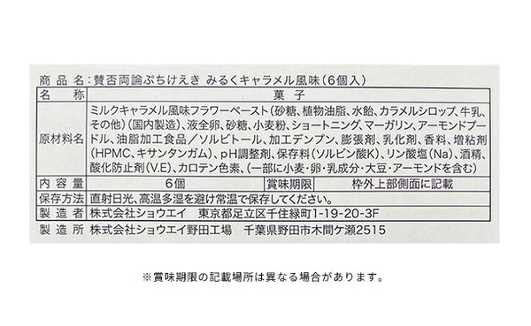 「賛否両論 ぷちけえき みるくキャラメル風味」