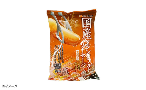 「国産荒挽フランクフルトソーセージ」