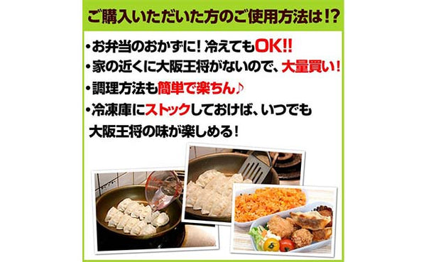 大阪王将「元祖肉餃子」