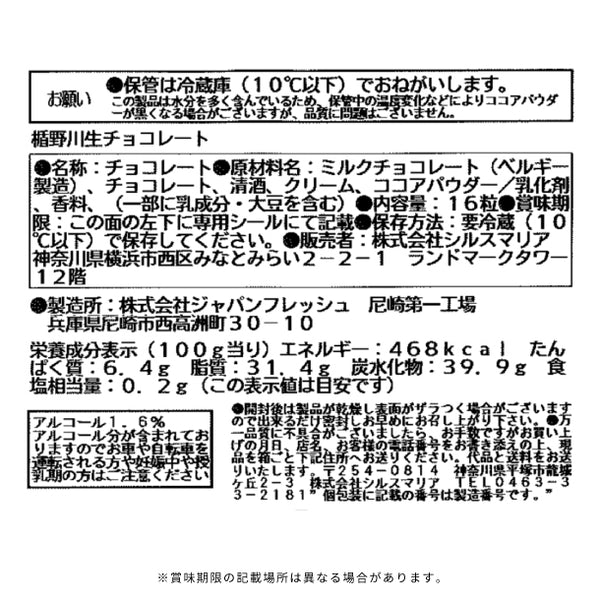 シルスマリア「楯野川生チョコレート」