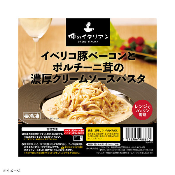 俺のイタリアン「イベリコ豚とポルチーニ茸の濃厚クリームソースパスタ（パスタ付き）」