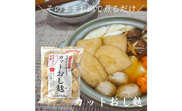 「人気麩3種お試しセット」