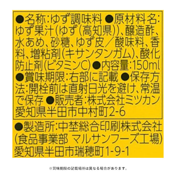 ミツカン「かおりの蔵 彩りゆず」