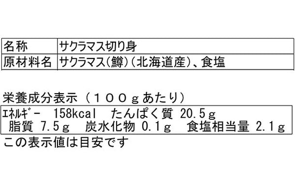 「北海道産 サクラマス切身」