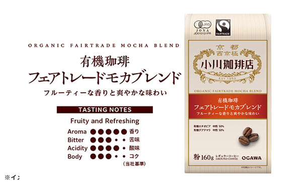 小川珈琲店「有機珈琲 フェアトレードモカブレンド（粉）」