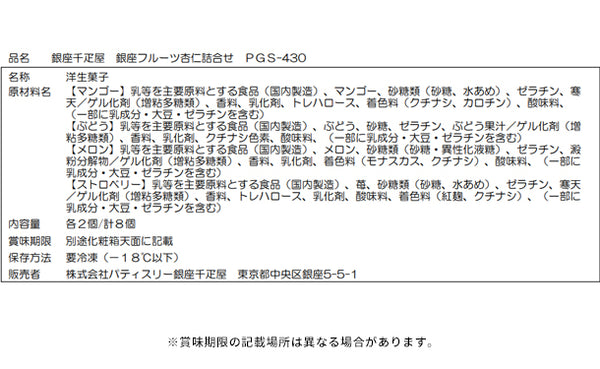 銀座千疋屋「銀座フルーツ杏仁 4種詰合せ」