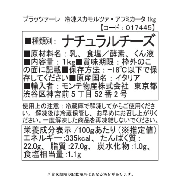 ブラッツァーレ「スカモルツァ・アフミカータ」