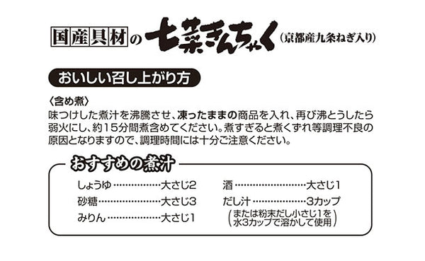 「国産具材の七菜きんちゃく（京都産九条ねぎ入り）」