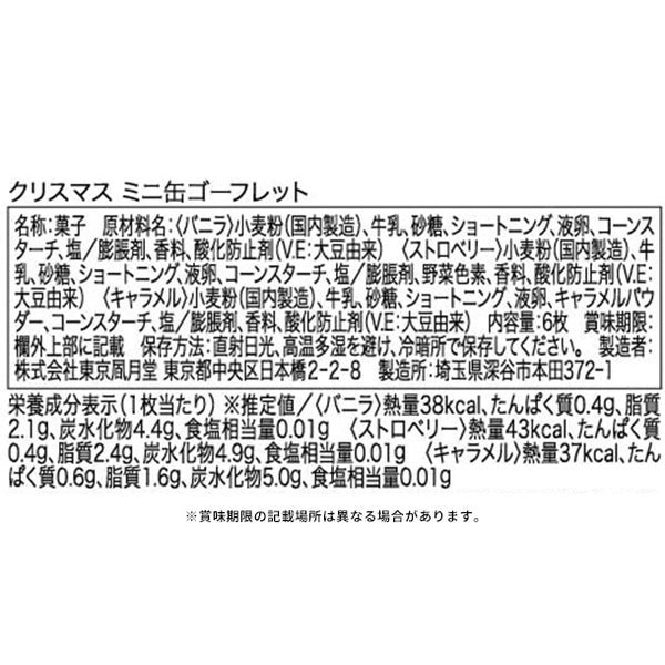東京風月堂「クリスマスミニ缶ゴーフレット」