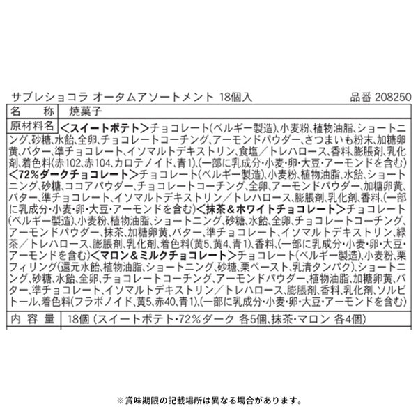 GODIVA「サブレショコラ オータムアソートメント」