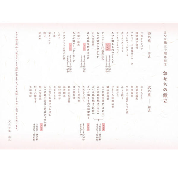 2025おせち「みつせ鶏30周年記念おせち（和洋二段・全43品）」