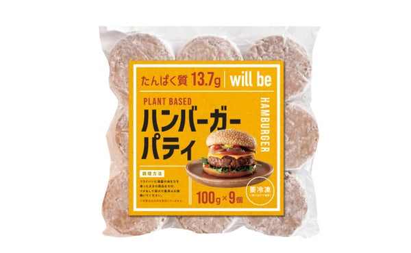「will be プラントベースハンバーガーパティ（9個入）」