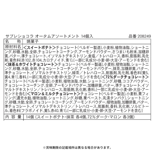 GODIVA「サブレショコラ オータムアソートメント」