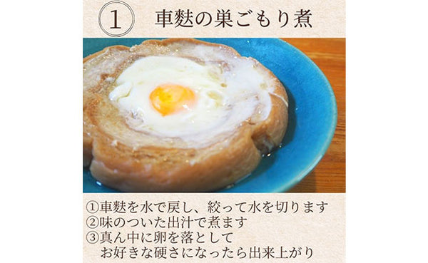 「4回巻き厚切車麩」