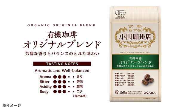 小川珈琲店「有機珈琲 オリジナルブレンド（粉）」