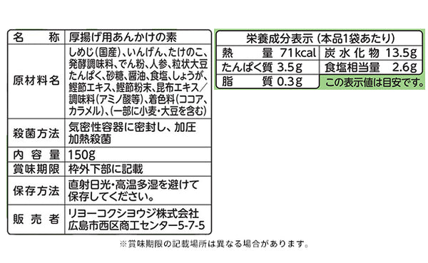 リヨーコクシヨウジ「厚揚げ用あんかけ」