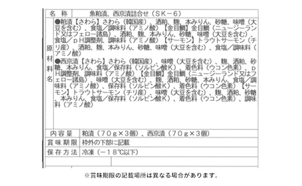 「魚粕漬・西京漬詰合せ（6個入）」