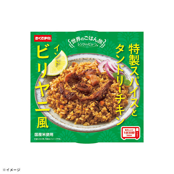 「世界のごはん旅 ビリヤニ風」