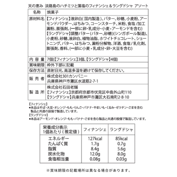 「天の恵み 淡路島のハチミツと藻塩のフィナンシェ&ラングドシャアソート」