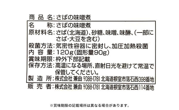 北海道産「さばの煮付け3種」