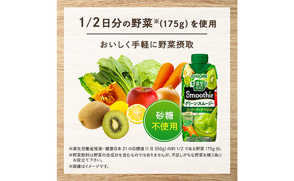 KAGOME「野菜生活100 Smoothieグリーンスムージー」