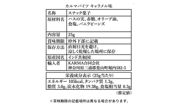 「カルマバイツ キャラメル味」