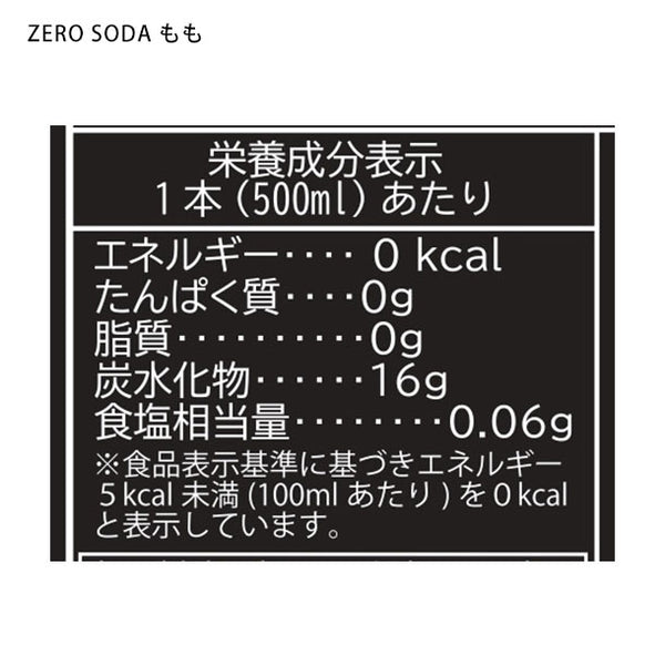 「ZEROSODA（500ml）3種アソート」