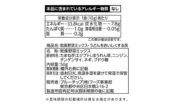 「乾燥野菜ミックスR うどんをおいしくする具」