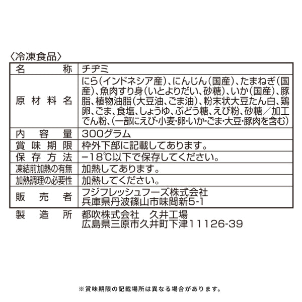 フジフレッシュフーズ「イカと野菜のもっちりミニチヂミ」