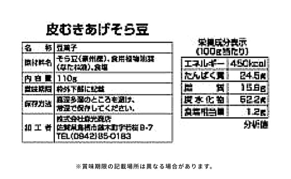 「そら豆の豆菓子詰め合わせ」