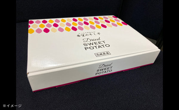 「希望の干しいもギフトボックス」
