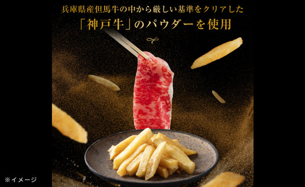 「神戸牛ポテトスティック」