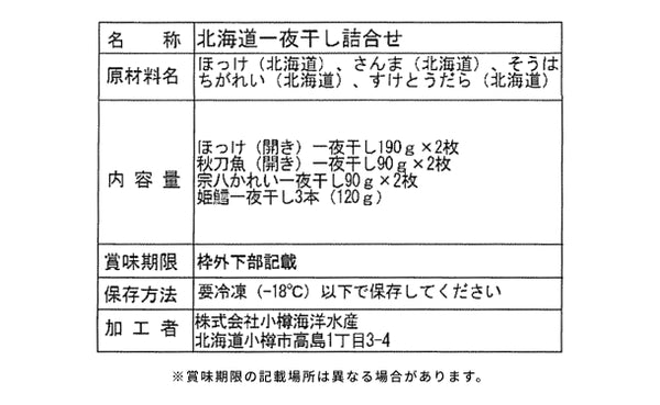 「一夜干し 詰合せ」