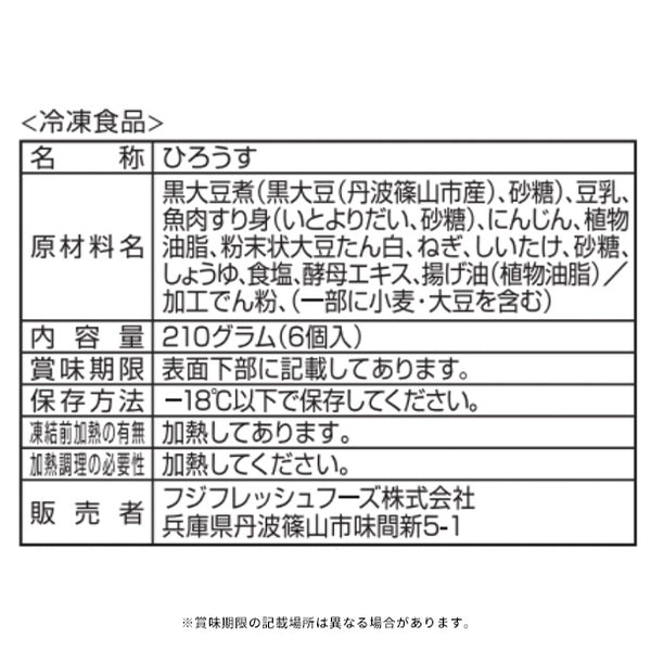 フジフレッシュフーズ「丹波篠山黒豆ひろうす」