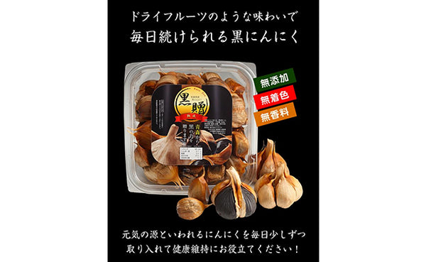 青森県産「訳あり 熟成黒にんにく黒贈」