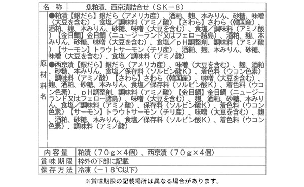 「魚粕漬・西京漬詰合せ（8個入）」