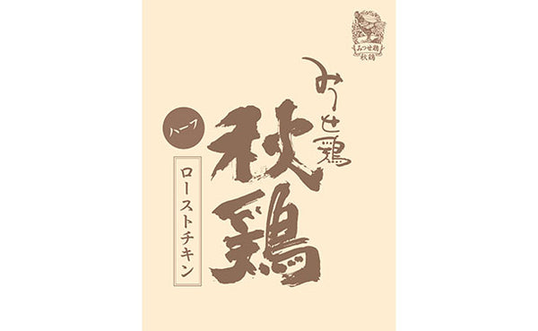 「みつせ鶏秋鶏ローストチキン（ハーフ）」