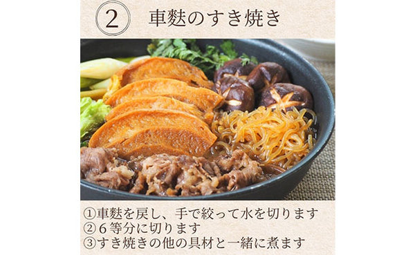 「4回巻き厚切車麩」