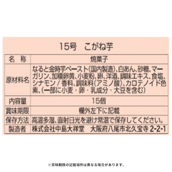 中島大祥堂「こがね芋 15号」