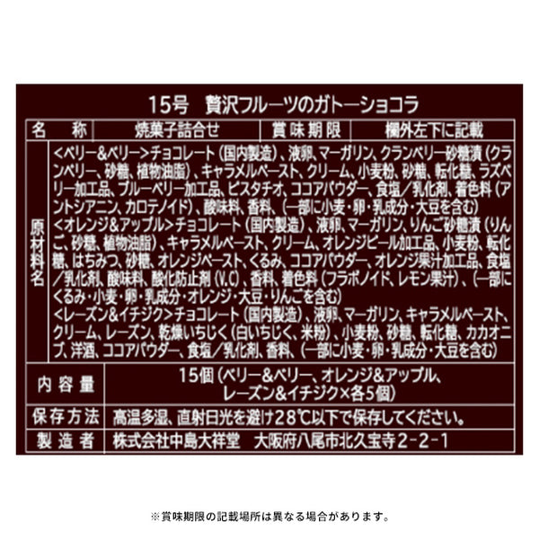 中島大祥堂「贅沢フルーツのガトーショコラ 15号」