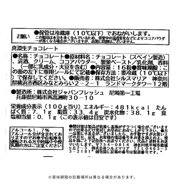 シルスマリア「真澄生チョコレート」