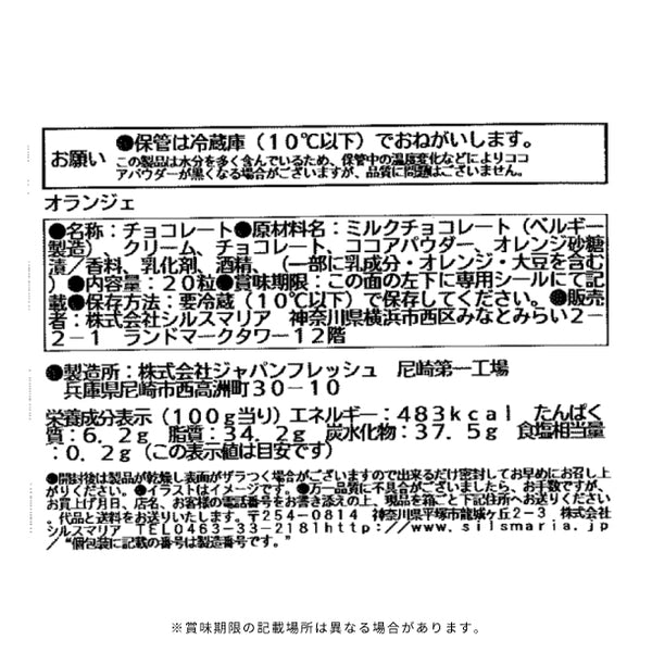 シルスマリア「オランジェ」