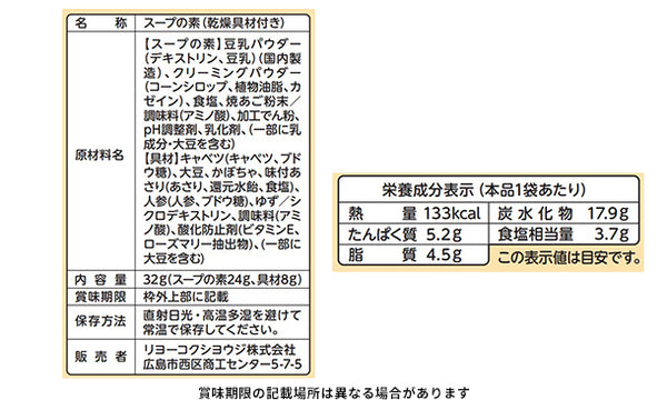 リヨーコクシヨウジ「豆乳おかずスープ」