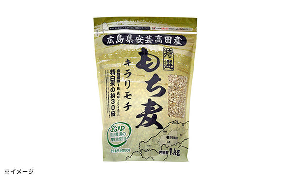 「広島県安芸高田産もち麦 キラリモチ」
