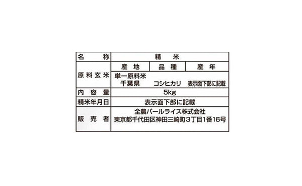 全農パールライス「無洗米千葉県産コシヒカリ」