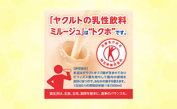ヤクルト「特定保健用食品 ミルージュ」