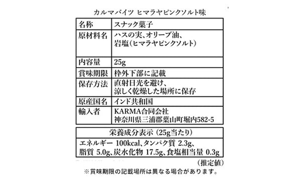 「カルマバイツ ヒマラヤソルト味」