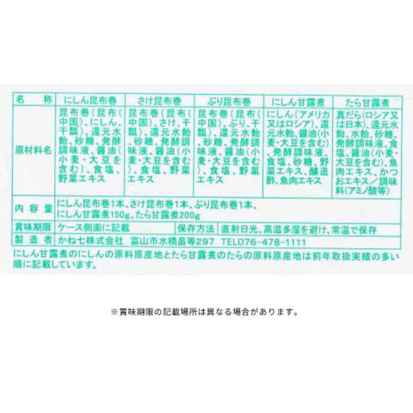 かね七「雅の華昆布巻詰合せ（FH-5S）」